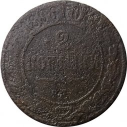 2 копейки 1896 год СПБ Николай II (1894 - 1917) - G