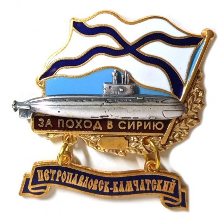 Знак За поход в Сирию. Подводная лодка &quot;Петропавловск-Камчатский&quot;