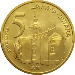 Сербия 5 динаров 2018 год - Монастырь Крушедол - UNC