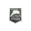 Значок Комсомольская правда. Ленинград - 75 (чёрный)