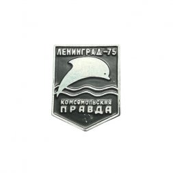 Значок Комсомольская правда. Ленинград - 75 (чёрный)
