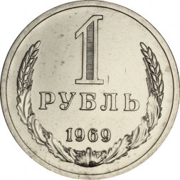 СССР 1 рубль 1969 год - UNC