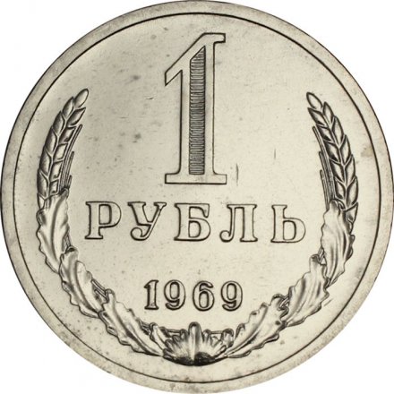 СССР 1 рубль 1969 год - UNC