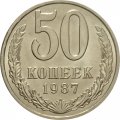 СССР 50 копеек 1987 год - UNC