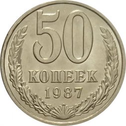 СССР 50 копеек 1987 год - UNC