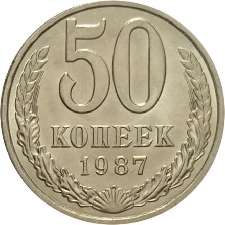 СССР 50 копеек 1987 год - UNC