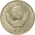СССР 50 копеек 1987 год - UNC