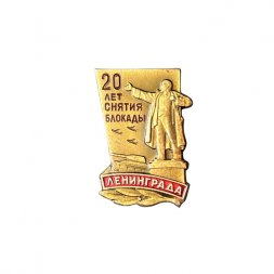 Значок Ленинград. 20 лет снятия блокады. 1944 - 1964