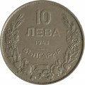 Болгария 10 левов 1943 год - Крум