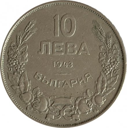 Болгария 10 левов 1943 год - Крум