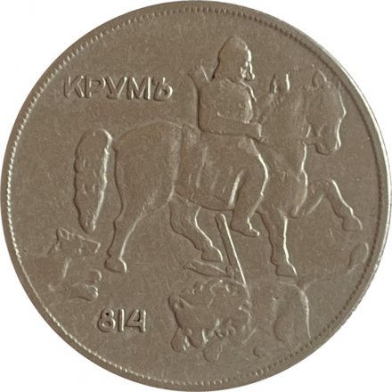 Болгария 10 левов 1943 год - Крум