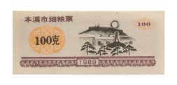 Китай - рисовые деньги - 100 единиц 1989 год - тип 2 - цветная печать