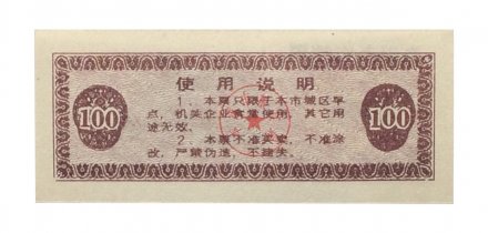 Китай - рисовые деньги - 100 единиц 1989 год - тип 2 - цветная печать