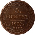 5 копеек 1807 год ЕМ Александр I (1801—1825) - VF+