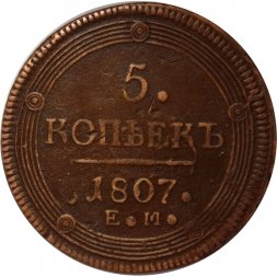 5 копеек 1807 год ЕМ Александр I (1801—1825) - VF+