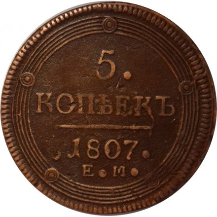 5 копеек 1807 год ЕМ Александр I (1801—1825) - VF+