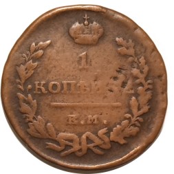 1 копейка 1819 год ЕМ-НМ Александр I (1801—1825) - VF-