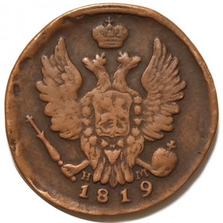 1 копейка 1819 год ЕМ-НМ Александр I (1801—1825) - VF-
