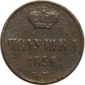 Полушка 1856 год ЕМ Александр II (1855—1881) - F-