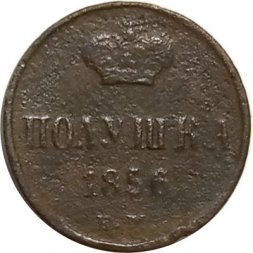 Полушка 1856 год ЕМ Александр II (1855—1881) - F-