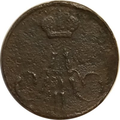 Полушка 1856 год ЕМ Александр II (1855—1881) - F-