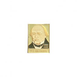 Значок М. С. Щепкин 1788 - 1988