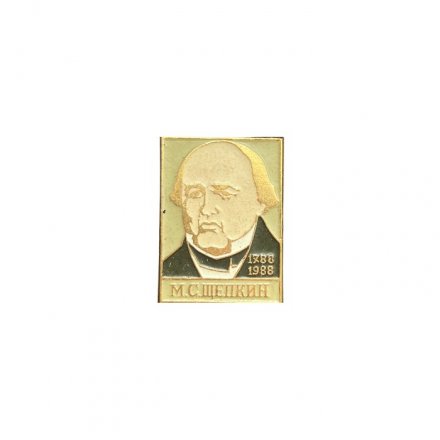 Значок М. С. Щепкин 1788 - 1988