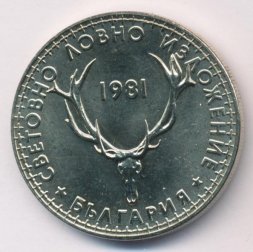 Болгария 5 левов 1981 год - Международная выставка охоты