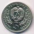 Болгария 5 левов 1981 год - Международная выставка охоты