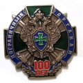 Знак &quot;100 лет Пограничным органам&quot;