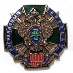 Знак "100 лет Пограничным органам"