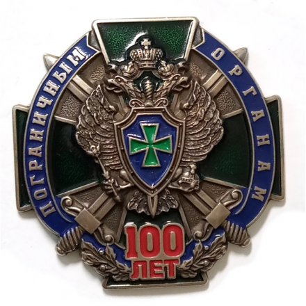 Знак &quot;100 лет Пограничным органам&quot;