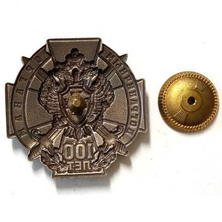 Знак &quot;100 лет Пограничным органам&quot;