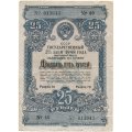 Облигация Государственный заем 2% 25 рублей 1948 год - F