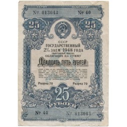 Облигация Государственный заем 2% 25 рублей 1948 год - F
