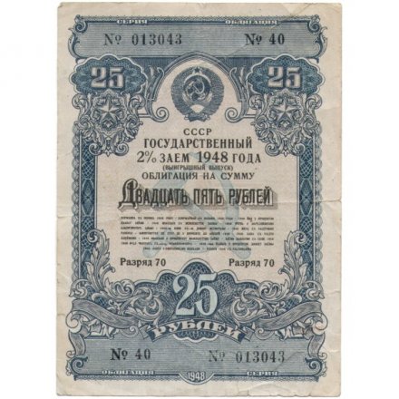 Облигация Государственный заем 2% 25 рублей 1948 год - F