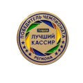 Значок Победитель чемпионата. Лучший кассир региона ТК Магазин Лента
