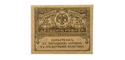 Временное правительство 20 рублей 1917 год - UNC