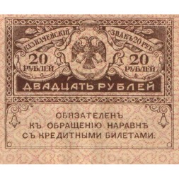 Временное правительство 20 рублей 1917 год - UNC