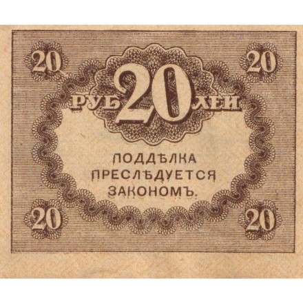 Временное правительство 20 рублей 1917 год - UNC