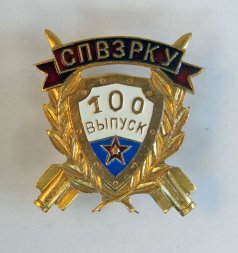 Знак СПбВЗРКУ - 100 выпуск