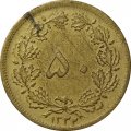 Иран 50 динаров 1943 год (алюминиевая бронза, жёлтый цвет)