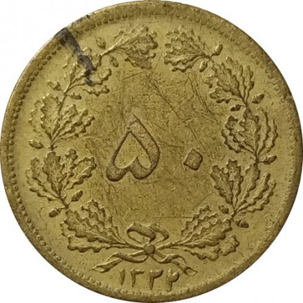 Иран 50 динаров 1943 год (алюминиевая бронза, жёлтый цвет)