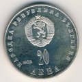 Болгария 20 левов 1982 год