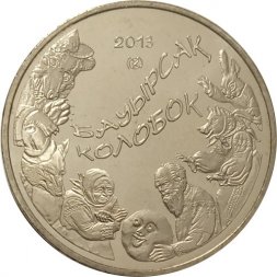 Казахстан 50 тенге 2013 год - Колобок