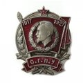 Знак &quot;10 лет ОГПУ&quot; (1917-1927) копия (тип 2)