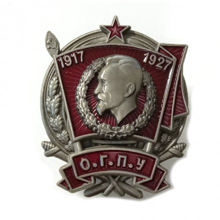 Знак &quot;10 лет ОГПУ&quot; (1917-1927) копия (тип 2)