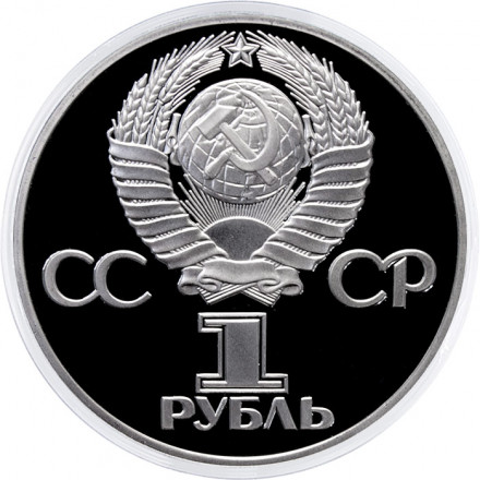 СССР 1 рубль 1982 год - 60 лет образования СССР (Proof)