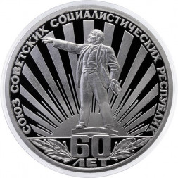 СССР 1 рубль 1982 год - 60 лет образования СССР (Proof)