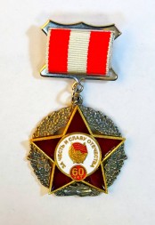 Знак на колодке. Ветеран 6 общевойсковой армии. 60 лет. За честь и славу Отечества.